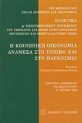 Η ΚΟΙΝΩΝΙΚΗ ΟΙΚΟΝΟΜΙΑ ΑΝΑΜΕΣΑ ΣΤΟ ΤΟΠΙΚΟ ΚΑΙ ΣΤΟ ΠΑΓΚΟΣΜΙΟ
