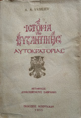 Ιστορία της Βυζαντινής Αυτοκρατορίας