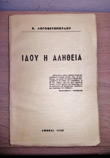 Ιδού Η Αλήθεια