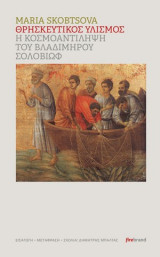 Θρησκευτικός υλισμός: Η κοσμοαντίληψη του Βλαδίμηρου Σολοβιώφ