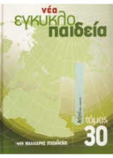 Νέα εγκυκλο παιδεία (τόμος 21)