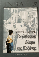 Το γλωσσικό ιδίωμα της Κοζάνης - Τόμος 2