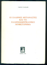 Οι Έλληνες μετανάστες και το ελληνοαμερικανικό μυθιστόρημα (με ιδιόχειρη αφιέρωση)