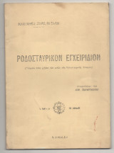 Ροδοσταυρικο εγχειριδιο ( οδηγιαι προς χρησιν των μελών της Ροδοσταυρικης Εταιρίας )
