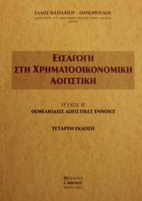 Εισαγωγή στη χρηματοοικονομική λογιστική