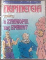 Περιπέτεια #529(150)