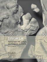 Σπονδή. Αφιέρωμα στη μνήμη του Γιώργου Δεσπίνη