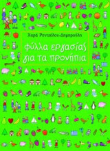 Φύλλα εργασίας για τα προνήπια