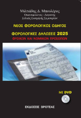 Νέος φορολογικός οδηγός: Φορολογικές δηλώσεις 2025 φυσικών και νομικών προσώπων