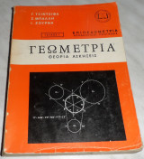 Γεωμετρια θεωρια ασκησεις επιπεδομετρια 1970 Γ.τσιντσιφα-Σ.Μπαλλη-Ι.Ζουρνα Τευχος 1