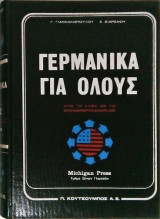 Γερμανικά για όλους απο το άλφα ως το Grosses Sprachdiplom Michigan Press τόμος Γ