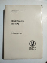 Επιστημονική Επετηρίς Ιατρικής Σχολής τόμος 12ος τεύχος 2