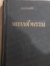 Οι μεγαλοι μυσται ,ραμα-κρισνα -ερμης-μωυσης-ορφεας-πυθαγορας-πλατωνας-ιησους(ed .schure)
