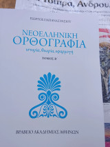 Νεοελληνική ορθογραφια τόμος β