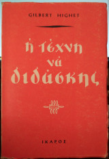 Η τέχνη να διδάσκης