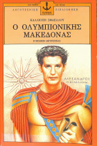 Ο ΟΛΥΜΠΙΟΝΙΚΗΣ ΜΑΚΕΔΟΝΑΣ