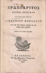 Ερωτόκριτος, Ποίημα ερωτικόν