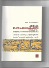 Δοκίμια επαρχιακής φιλολογίας