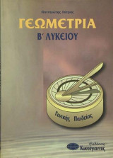 Γεωμετρία Β΄ λυκείου