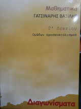 Μαθηματικά Γ Λυκείου (Διαγωνίσματα)