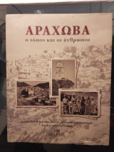 Αράχωβα ο τόπος και οι άνθρωποι