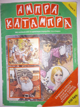 Άμπρα Κατάμπρα (Τεύχος 5)