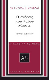 Ο άνδρας που ήμουν κάποτε