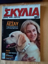 Τα σκυλιά μας και εμείς, τεύχος 87, Νοέμβριος-Δεκέμβριος 2009