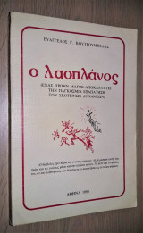 Ο Λαοπλάνος (Ένας πρώην μάγος αποκαλύπτει την παγκόσμια εξαπάτηση των σκοτεινών δυνάμεων)