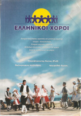 Ελληνικοί χοροί