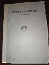 Ελευθέρα Ζώνη Θεσσαλονίκης Ετήσιον Δελτίον Οκτώβριος 1926 - Οκτώβριος 1927