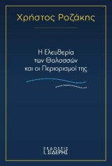 Η ελευθερία των θαλασσών και οι περιορισμοί της