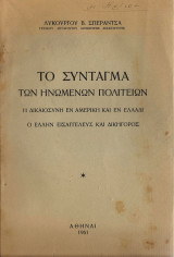 Το συνταγμα των Ηνωμένων Πολιτειών