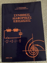 Συνήθεις διαφορικές εξισώσεις