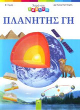 Γη Χαρά Και Μάθηση