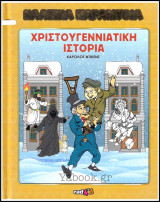Κλασικά Παραμύθια #45: Χριστουγεννιάτικη Ιστορία (σκληρόδετο)