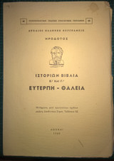 Ηροδότος, Ιστορικά Βιβλία Β' και Γ', Ευτέρπη - Θάλεια