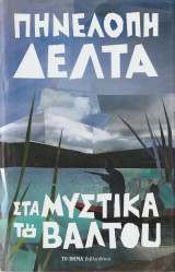 Στα Μυστικά του Βάλτου