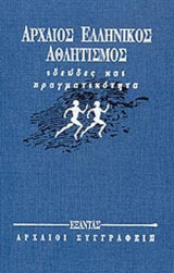 ΑΡΧΑΙΟΣ ΕΛΛΗΝΙΚΟΣ ΑΘΛΗΤΙΣΜΟΣ