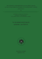 Το Κομμουνιστικόν Κίνημα Αιγύπτου