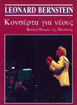 Leonard Bernstein (Δίδυμοι, 1996) Κονσέρτα για νέους. Βασική θεωρία της μουσικής