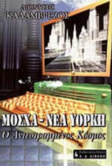ΜΟΣΧΑ - ΝΕΑ ΥΟΡΚΗ