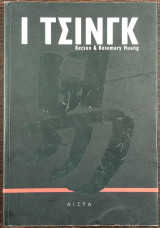Ι Τσινγκ