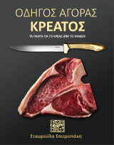 Οδηγός αγοράς κρέατος: Τα πάντα για το κρέας από το μηδέν