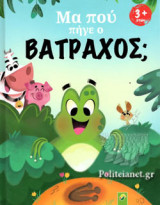 ΜΑ ΠΟΥ ΠΗΓΕ Ο ΒΑΤΡΑΧΟΣ;