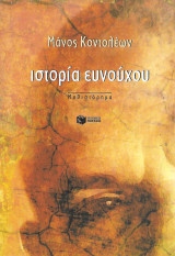 Ιστορία ευνούχου: Μυθιστόρημα