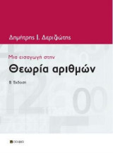 Μια Εισαγωγή στη Θεωρία Αριθμών, Β' Έκδοση