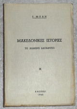 Μακεδονικες ιστοριες το λαμπρο καταφυγιο Γ.Μοδη 1960