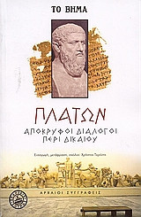 Απόκρυφοι διάλογοι: περί δικαίου