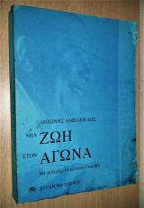 Μια ζωή στον αγώνα